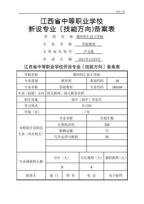 中等职业学校新设专业备案表