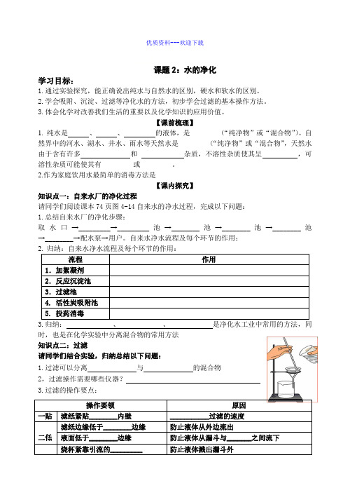 化学人教版九年级上册九年级化学4.2水的净化 导学案