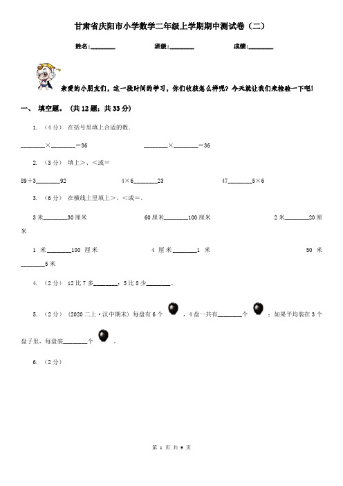 甘肃省庆阳市小学数学二年级上学期期中测试卷(二)