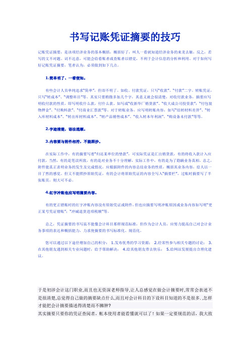 书写记账凭证摘要的技巧