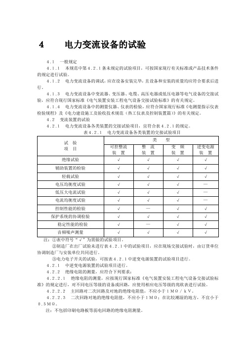 4电力变流设备的试验