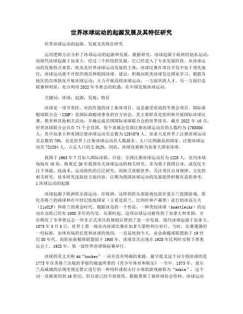 世界冰球运动的起源发展及其特征研究