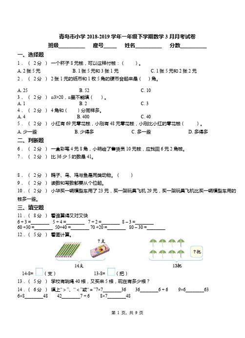 青岛市小学2018-2019学年一年级下学期数学3月月考试卷