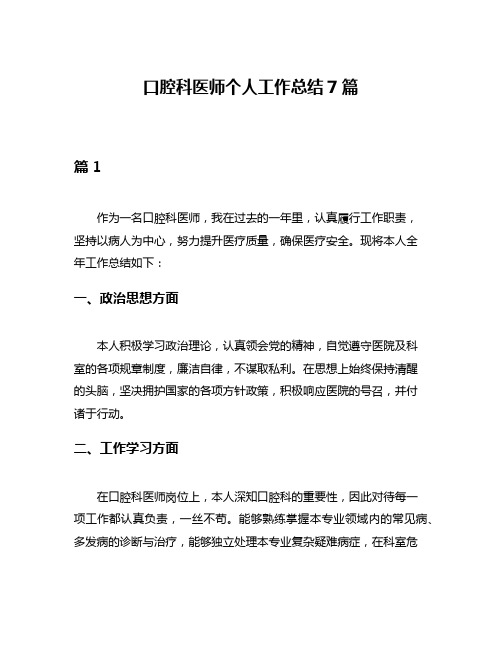 口腔科医师个人工作总结7篇