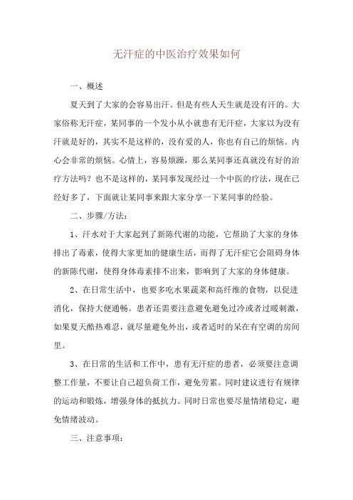 无汗症的中医治疗效果如何