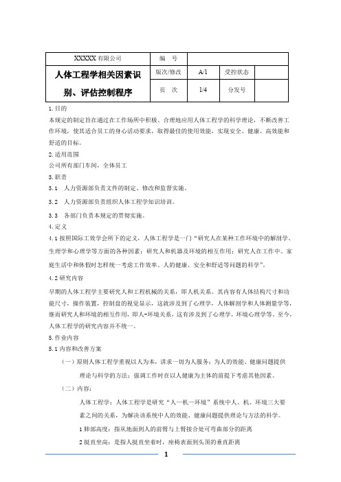 人体工程学相关因素识别、评估控制程序