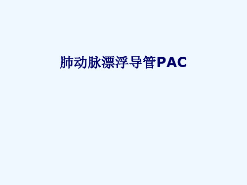 肺动脉漂浮导管PAC[可修改版ppt]