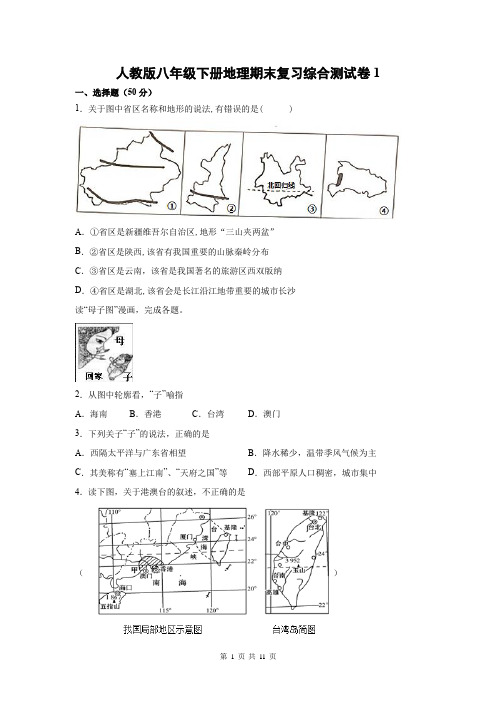 人教版八年级下册地理期末复习综合测试卷1(Word版,含答案)