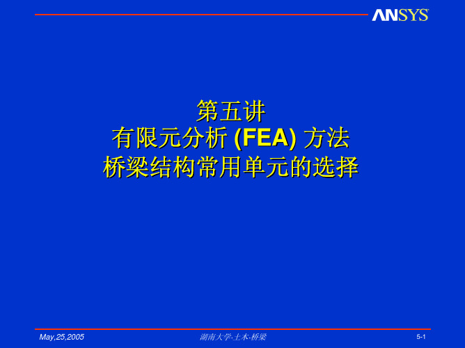 第05讲-有限元分析方法及桥梁常用单元类型、单元选择