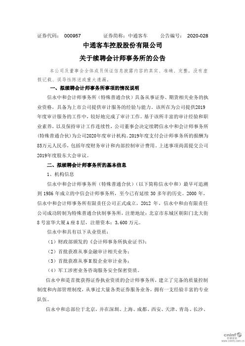 中通客车：关于续聘会计师事务所的公告