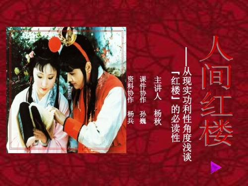 人间红楼——从现实功利性角度浅谈“红楼”的必读性ppt