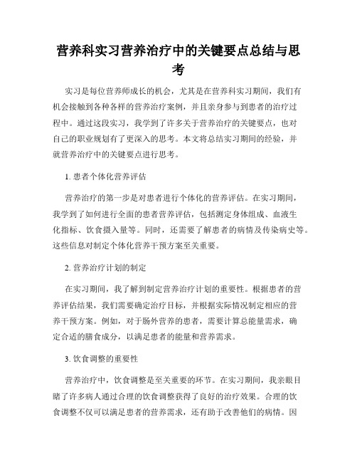 营养科实习营养治疗中的关键要点总结与思考