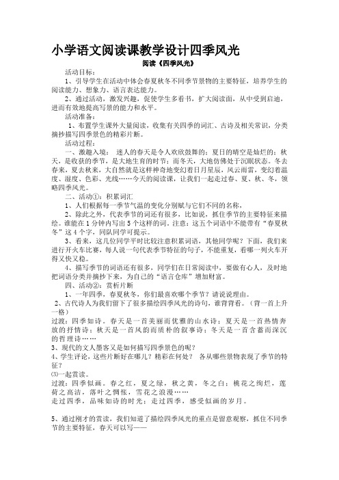 小学语文阅读课教学设计四季风光