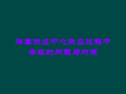 消毒供应中心供应过程中存在的问题与对策