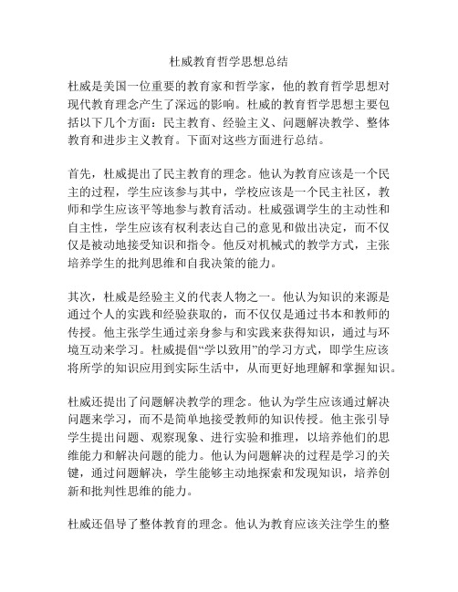 杜威教育哲学思想总结