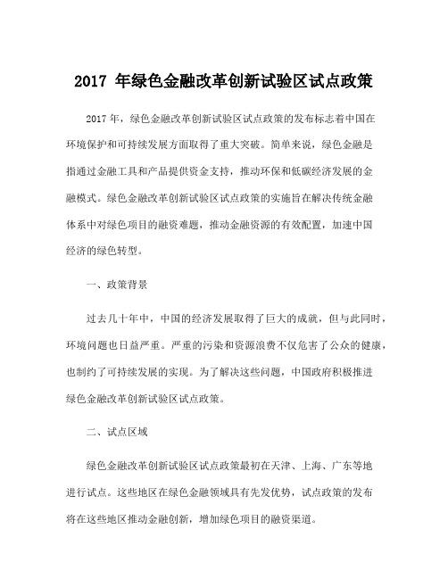 2017 年绿色金融改革创新试验区试点政策