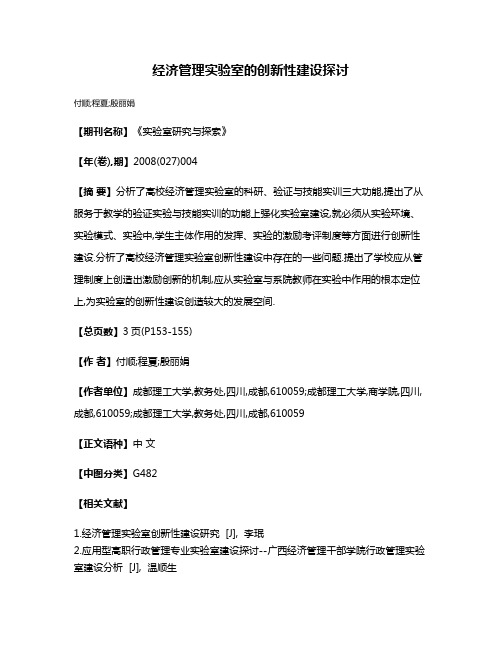 经济管理实验室的创新性建设探讨