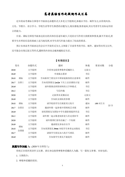 2021届高考英语写作之提纲作文汇总 新课标全国卷(真题作文、模拟作文、预测作文)