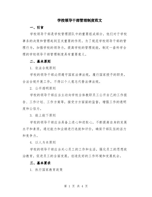 学校领导干部管理制度范文