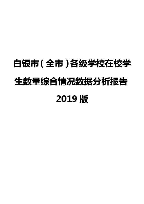 白银市(全市)各级学校在校学生数量综合情况数据分析报告2019版