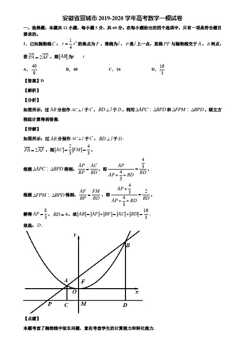 安徽省宣城市2019-2020学年高考数学一模试卷含解析