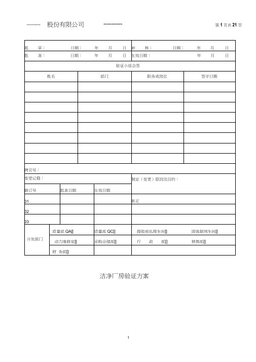 洁净厂房验证方案.(DOC)