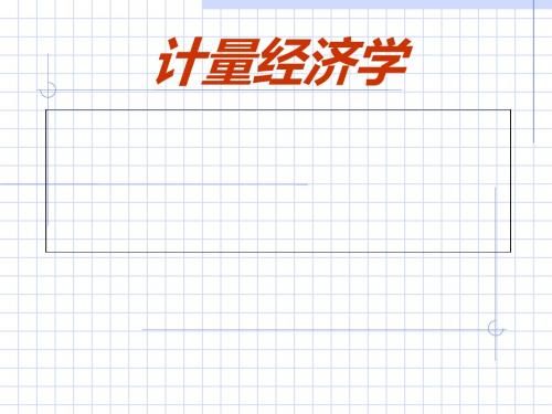 计量经济学概论(PPT 51张)