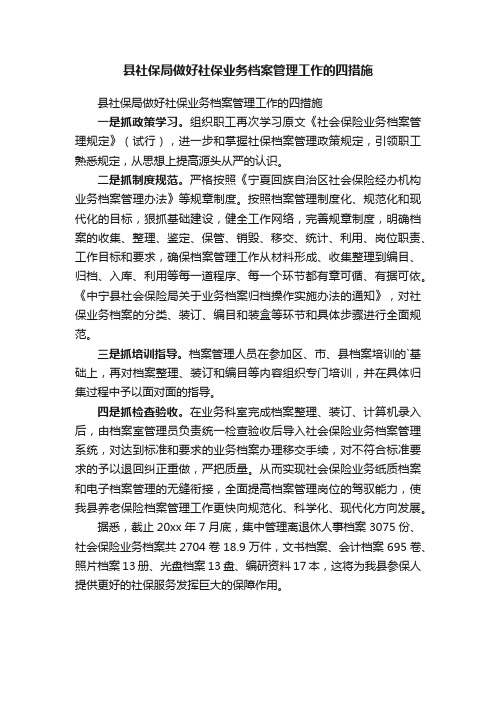 县社保局做好社保业务档案管理工作的四措施