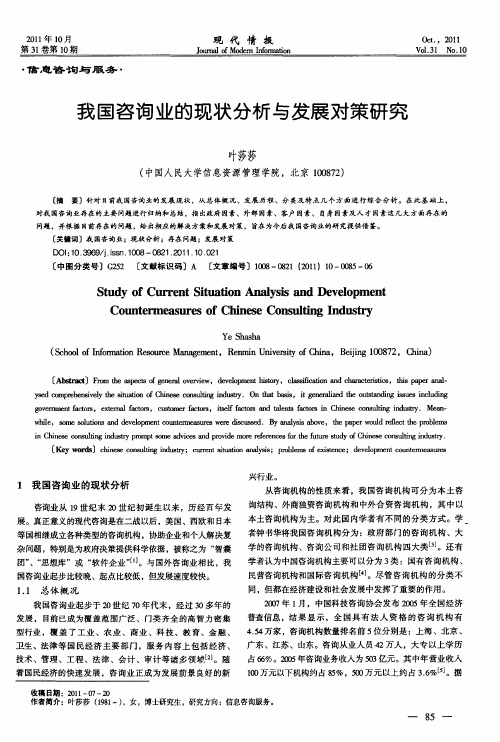 我国咨询业的现状分析与发展对策研究