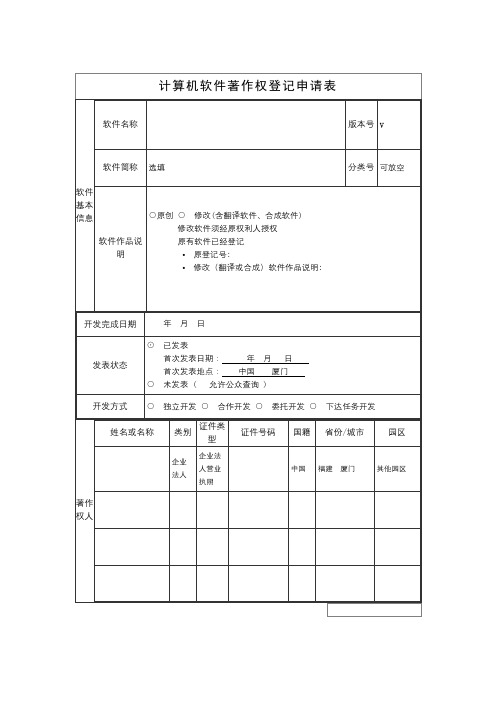 计算机软件著作权登记申请表【模板】