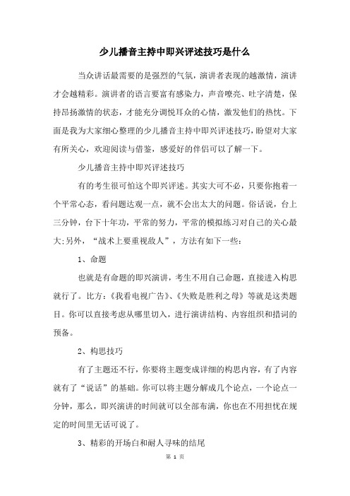 少儿播音主持中即兴评述技巧是什么