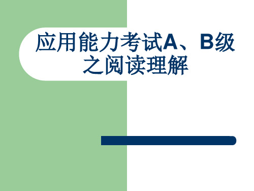 英语A、B级阅读理解解题技巧