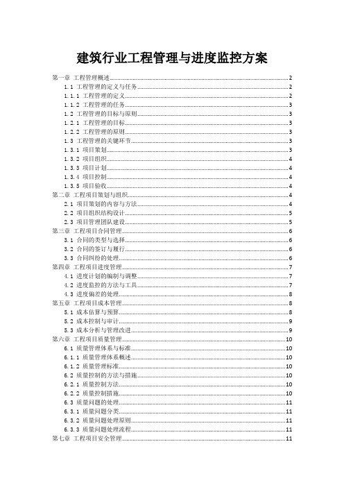 建筑行业工程管理与进度监控方案