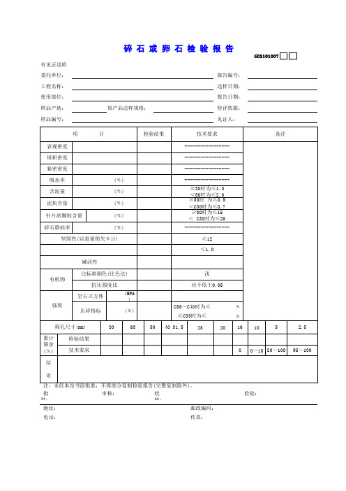 【工程常用表格】碎石或卵石检验报告