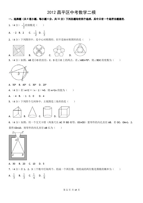 2012昌平区中考数学二模