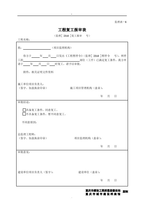 工程复工报审表--工程复工令--监理通知回复单--表格样式