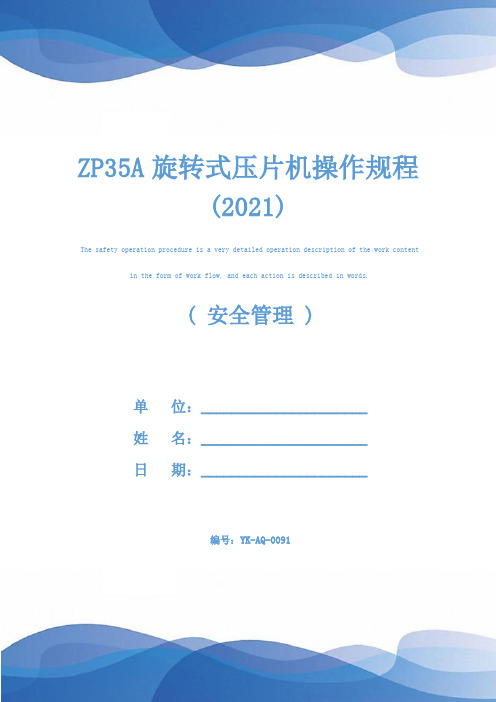 ZP35A旋转式压片机操作规程(2021)