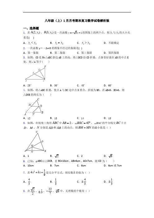 八年级(上)1月月考期末复习数学试卷解析版