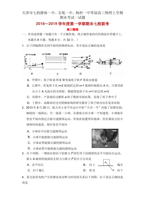 天津市七校静海一中、宝坻一中、杨村一中等届高三物理上学期期末考试试题