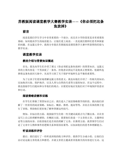 苏教版阅读课堂教学大赛教学实录——《你必须把这条鱼放掉》