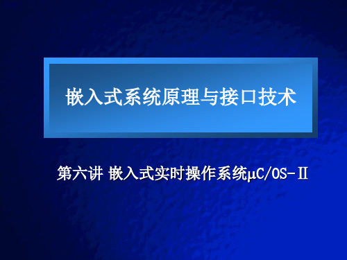 6.ucos2嵌入式实时操作系统