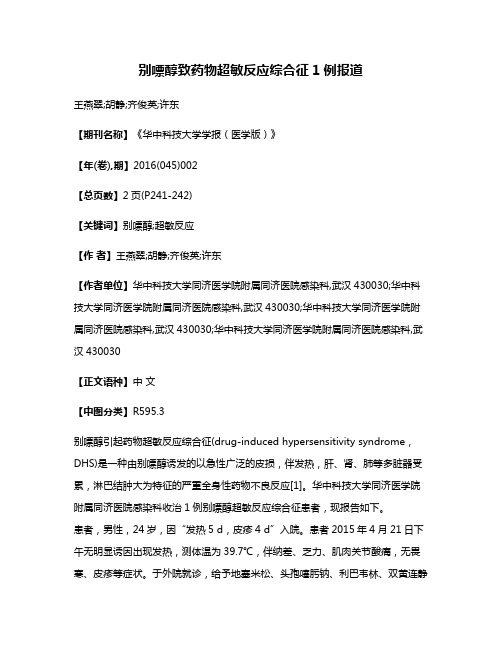 别嘌醇致药物超敏反应综合征1例报道