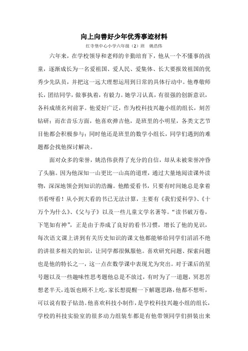 姚浩伟——向上向善好少年优秀事迹材料