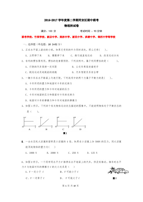 厦门市同安区六校联考2016-2017学年八年级第二学期物理期中试卷文档版含答案