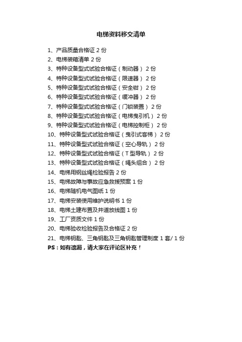 电梯资料移交清单