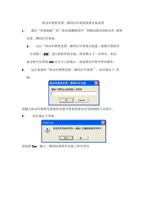 机动车销售发票二维码打印系统安装配置说明