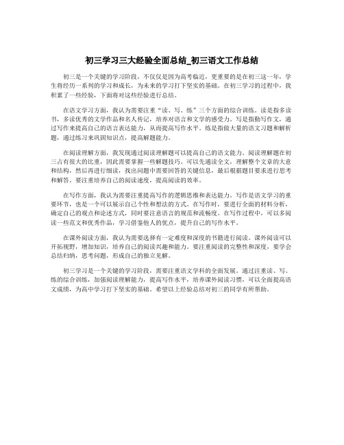 初三学习三大经验全面总结_初三语文工作总结