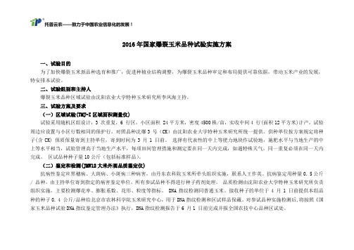 2016年国家爆裂玉米品种试验实施方案