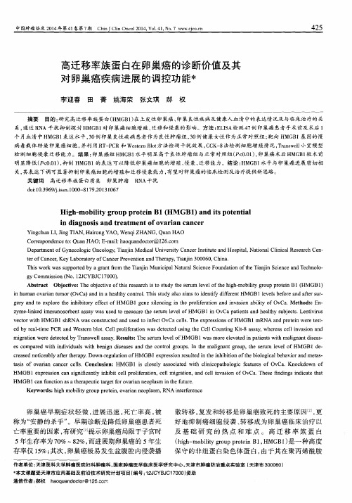 高迁移率族蛋白在卵巢癌的诊断价值及其对卵巢癌疾病进展的调控功能