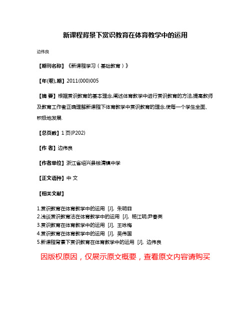 新课程背景下赏识教育在体育教学中的运用